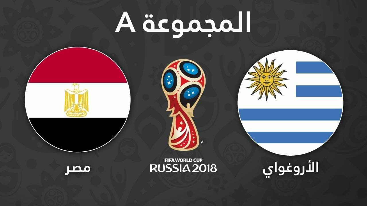 بث مباشر|| لمباراة مصر وأوروجواى
