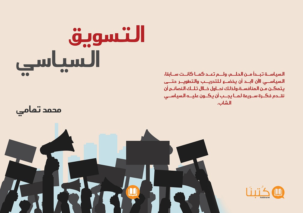   الجمعة.. حفل توقيع  «تسويق سياسي» للكاتب محمد تهامي