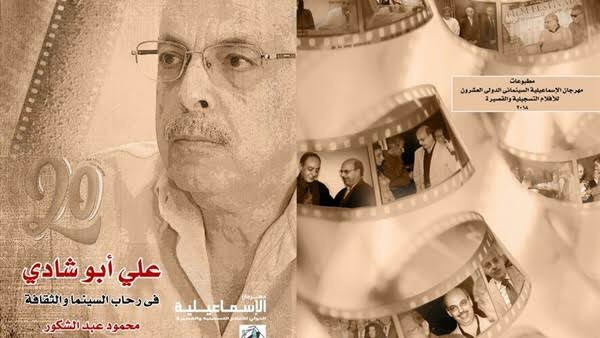   «على أبو شادى فى رحاب السينما والثقافة» للناقد الأدبى محمود عبد الشكور 