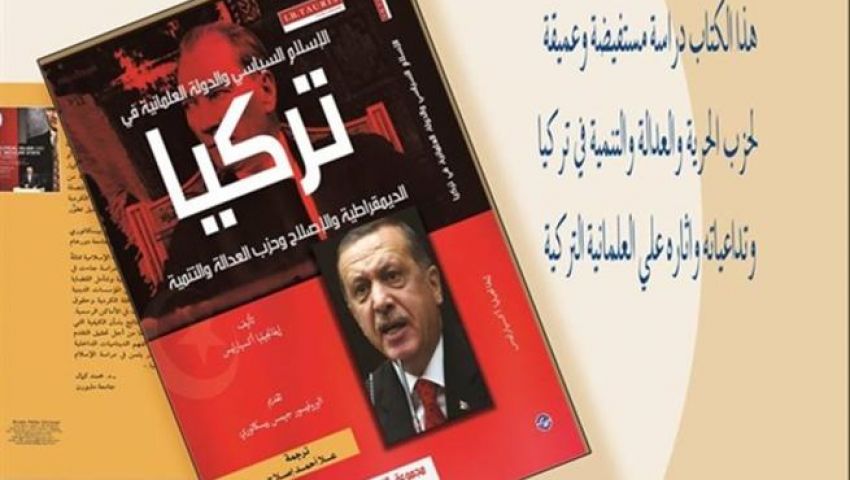  لعبة السياسة في «تركيا والإسلام السياسي»