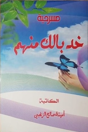   أمينة صالح تصدر مسرحية «خد بالك منهم»