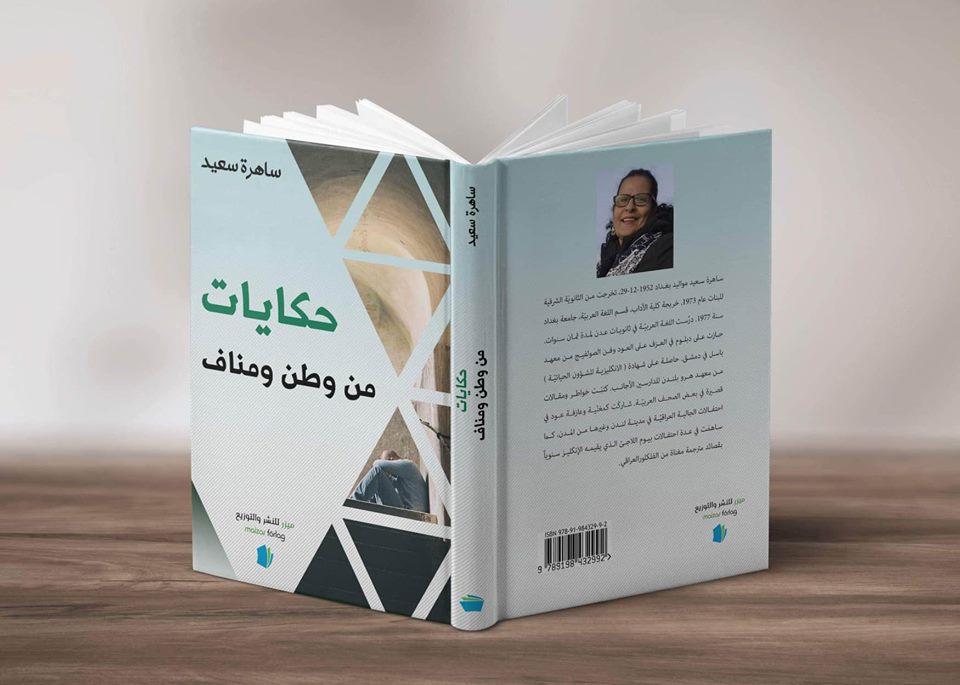   الكاتبة العراقية ساهرة سعيد تصدر "حكايات من وطنٍ ومنافٍ"