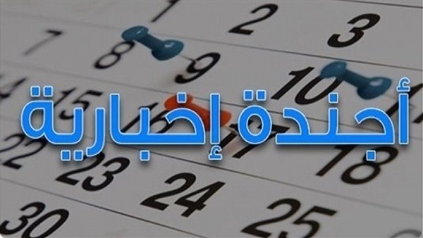 الأخبار المتوقعة اليوم.. الجمعة