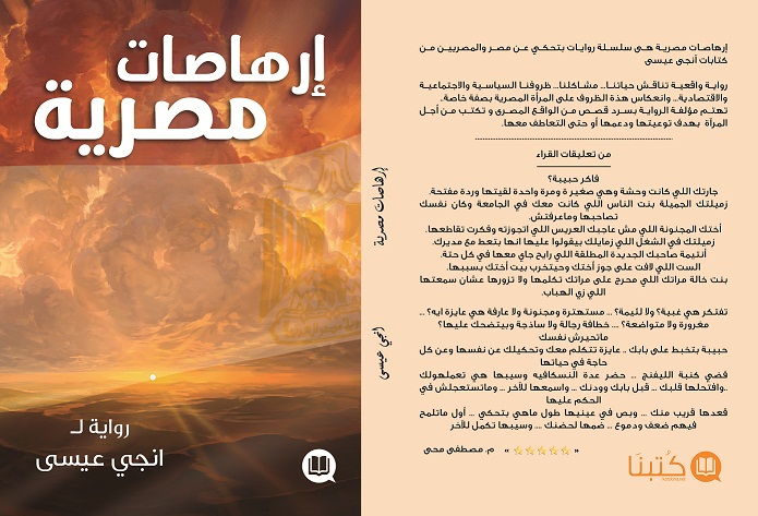   حفل توقيع كتاب «إرهاصات مصرية» للكاتبة إنجي عيسى