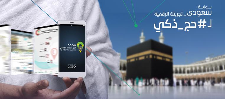   تطبيقات سعودية إلكترونية لراحة الحجاج وتسهيل أداء مناسكهم