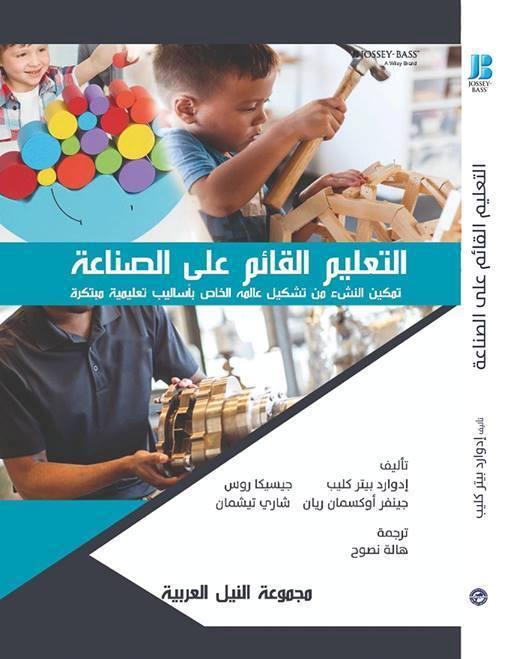   الترجمة العربية لكتاب «التعليم القائم على الصناعة»