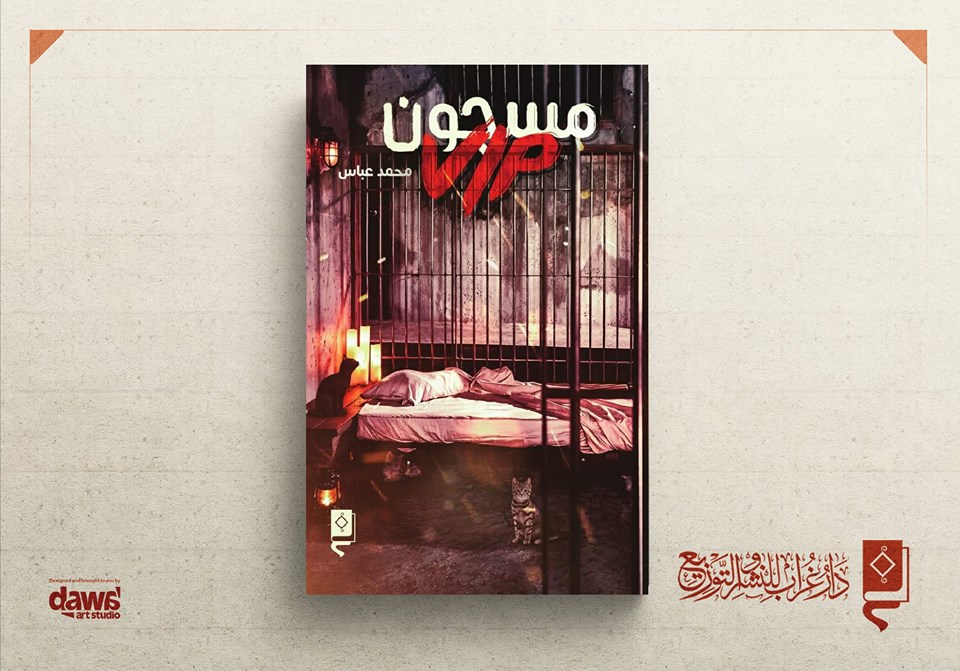   مناقشة رواية ( مسجون Vip) للأديب محمد عباس بمختبر السرديات 