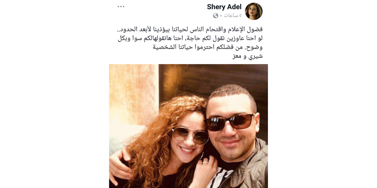  «شيري عادل» تنشر صورتها مع زوجها و توجه رسالة للإعلام: من فضلكم أحترموا حياتنا الشخصية