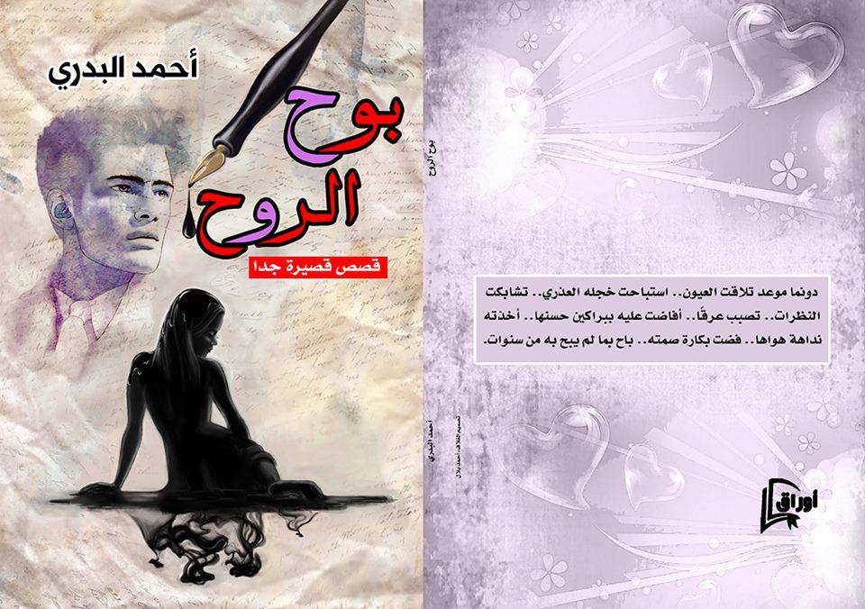   صدر المجموعة القصصية «بوح الروح» للأديب أحمد البدري 