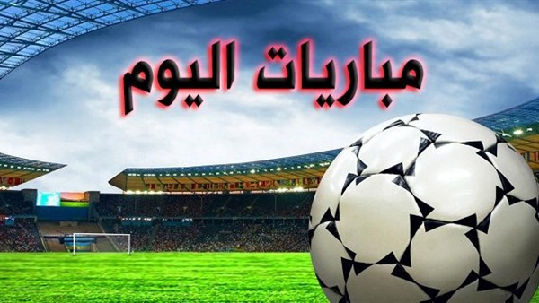   الأهلى ضد صن داونز .. تعرّف على مواعيد مباريات اليوم السبت والقنوات الناقلة