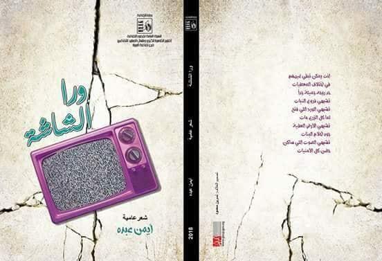   صدور ديوان «ورا الشاشة» للشاعر أيمن عبده  