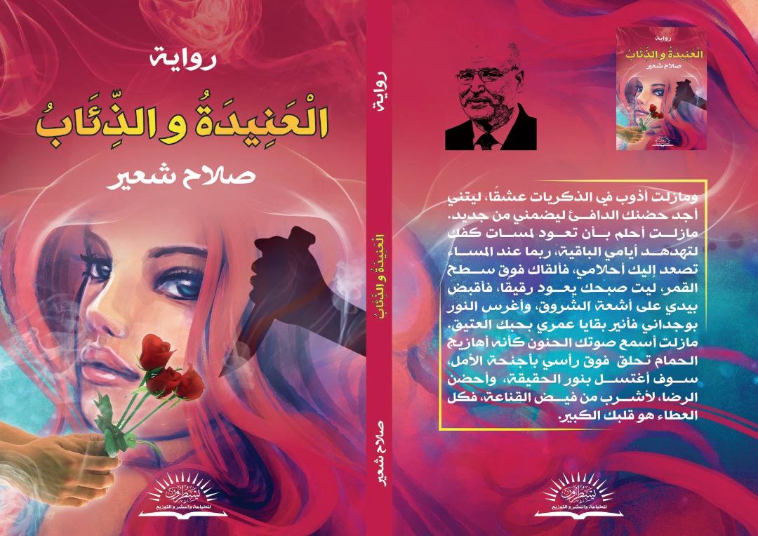   اتحاد كتاب مصر يناقش رواية «العنيدة والذئاب» لصلاح شعير .. الإثنين