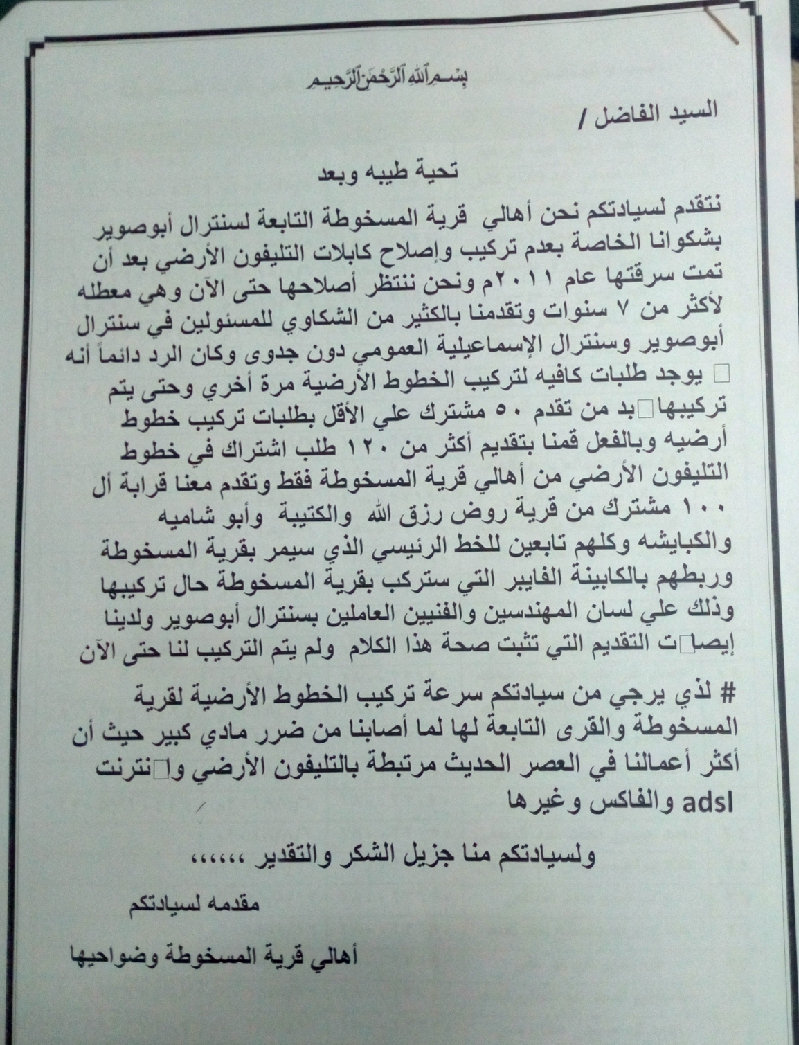   أهالي «المسخوطة» يتقدمون بمذكرة ضد «سنترال أبوصوير» في النيابة الإدارية 