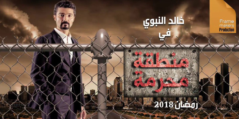   إستئناف تصوير «منطقة محرمة» في أكتوبر القادم