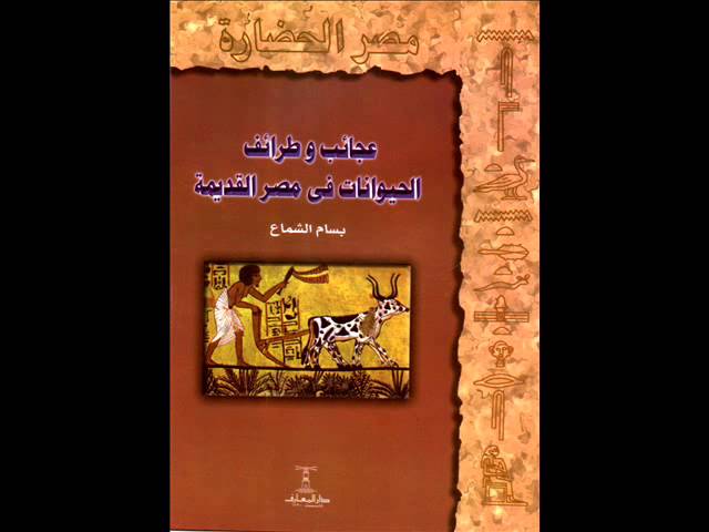   كتب جديدة لـ «بسام الشماع» كاتب المصريات والمرشد السياحى من إصدارات دار المعارف