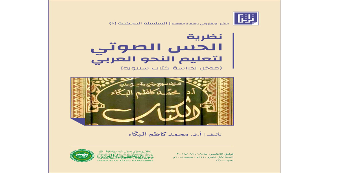   معهد المخطوطات العربية يصدر« نظرية الحس الصوتي لتعليم النحو العربي»