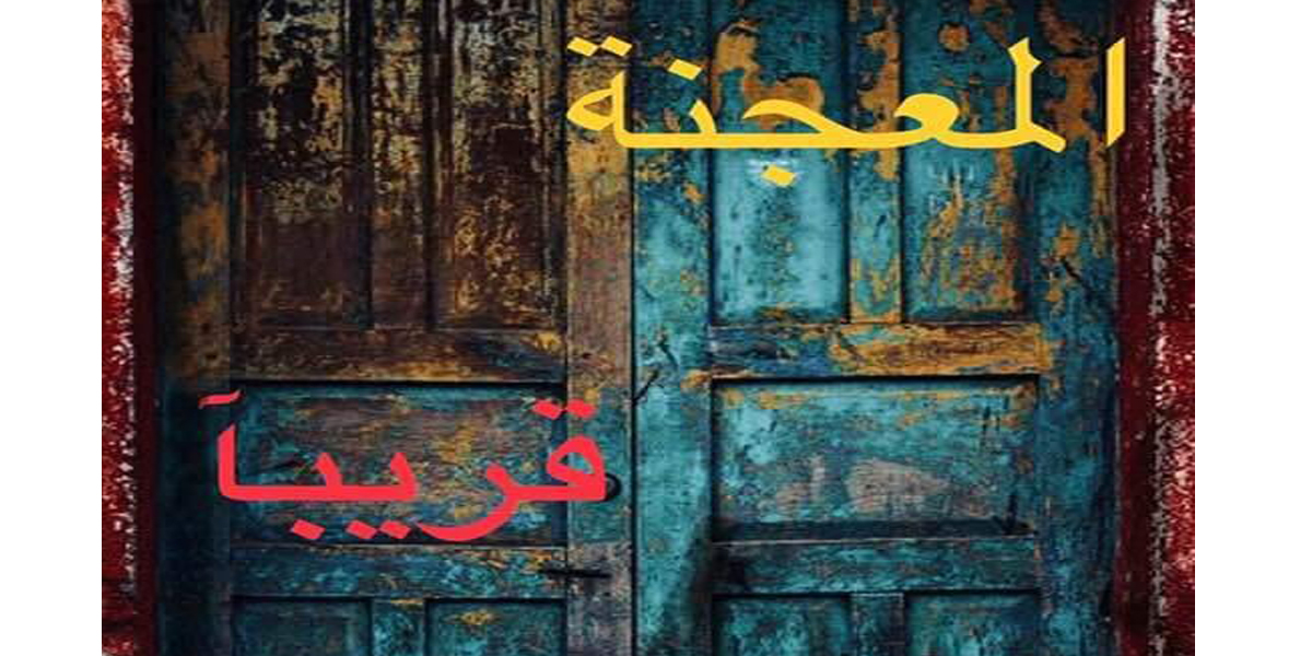   المخرج «أحمد رجب» يستعد لعرض «المعجنة» على المسرح القومي بداية أكتوبر المقبل