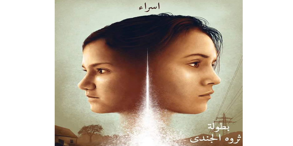   «ثروة الجندي» لـ «دار المعارف»: فيلم «إسراء» يدافع عن قضايا المرأة