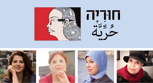   حتى إبداع الكاتبات العربيات سرقته إسرائيل      