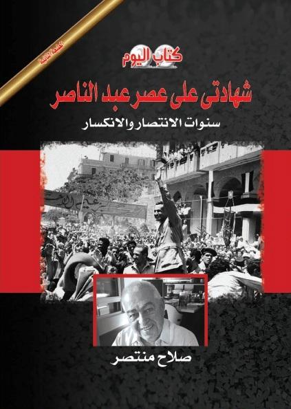   «كتاب اليوم» يصدر طبعة ثانية لكتاب  «شهادتى على عصر عبد الناصر» لصلاح منتصر