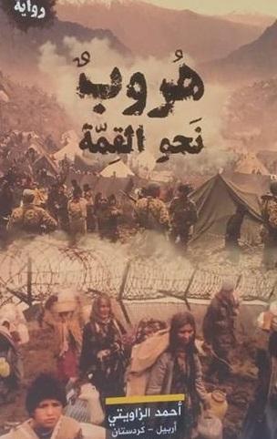   «هروب نحو القمة» .. أول رواية كردية تصدر فى القاهرة