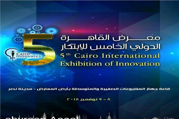   افتتاح معرض القاهرة الدولي الـخامس للابتكار بأرض المعارض 8 نوفمبر المقبل