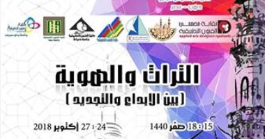   بعنوان «التراث والهوية بين الإبداع والتجديد».. المؤتمر الرابع للحضارة العربية والفنون الإسلامية