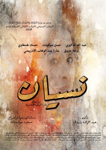   المخرج «مسعود بو حسين» يجوب مدن المغرب بعرضه المسرحي «نسيان»