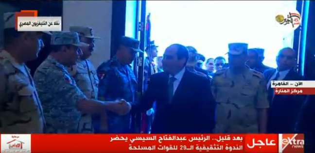   بث مباشر| الرئيس السيسى يحضر الندوة التثقيفية 29 للقوات المسلحة