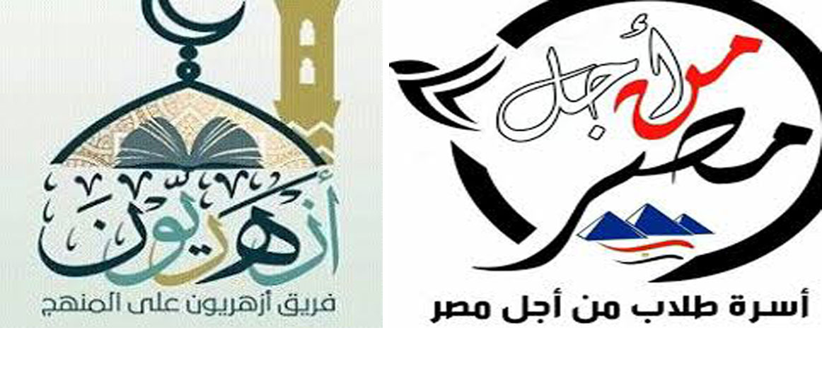   فعاليات علمية وثقافية على أجندة «طلاب من أجل مصر» فريق «أزهريون على المنهج» فى عدد من الجامعات