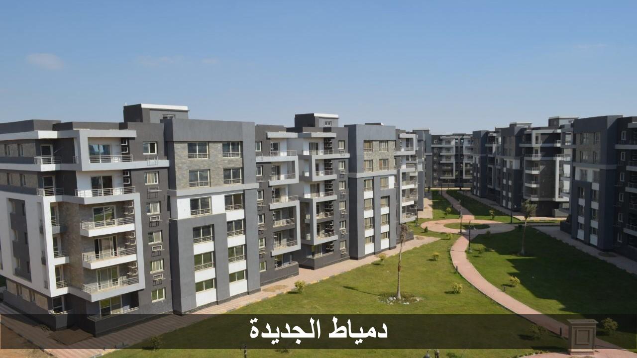   «الإسكان»: بدء تسليم 600 وحدة بمشروع «دار مصر 17» فى دمياط الجديدة ديسمبر المقبل