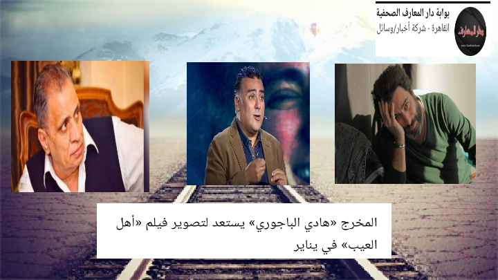   المخرج «هادي الباجوري» يستعد لتصوير فيلم «أهل العيب» في يناير