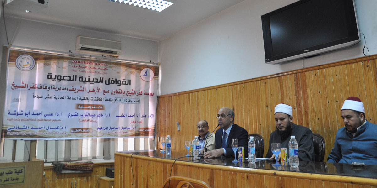   «التنشئة الصحيحة في الإسلام» ندوة بكلية الطب البيطري فى كفر الشيخ