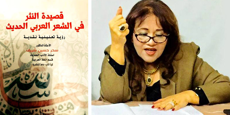   صدور كتاب "قصيدة النثر في الشعر العربي الحديث.. رؤية تحليلية نقدية" للدكتورة سحر شريف