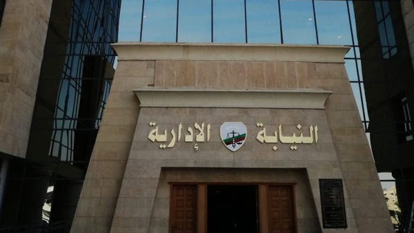   النيابة الإدارية تحيل مديرة تعليم القاهرة سابقًا إلى محاكمة عاجلة