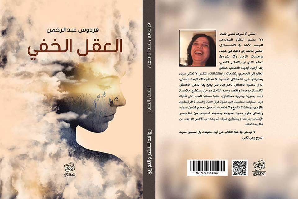   الخميس حفل توقيع كتاب «العقل الباطن» للكاتبة فردوس عبد الرحمن