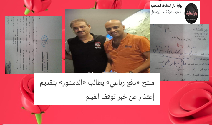   منتج «دفع رباعي» يطالب «الدستور» بتقديم إعتذار عن خبر توقف الفيلم