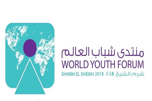   اليوم.. انطلاق منتدى شباب العالم برعاية الرئيس السيسى