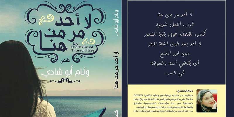    وئام أبوشادي تصدر ديوانها الأول «لا أحد مر من هنا»