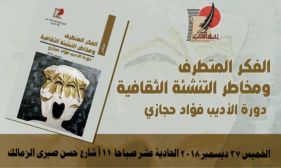    غدا .. مؤتمر الفكر المتطرف ومخاطر التنشئة الثقافية بنقابة اتحاد كتاب مصر