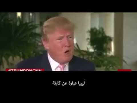   فيديو|| ترامب الذى يتباكى على أيام صدام والقذافى