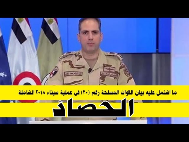   شاهد|| ما اشتمل عليه بيان القوات المسلحة رقم (٣٠) فى عملية سيناء ٢٠١٨ الشاملة