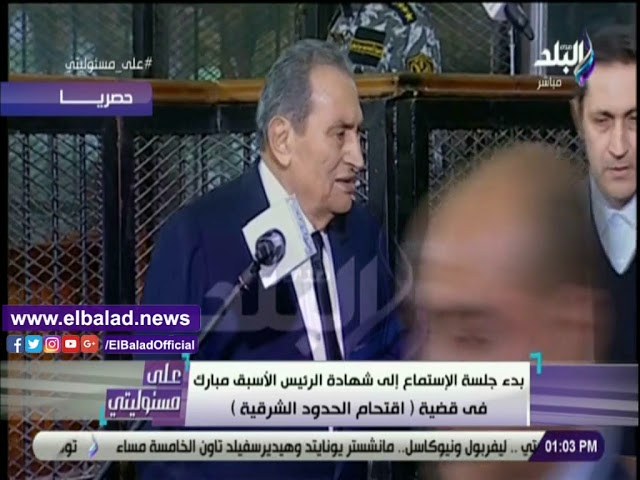   شاهد|| الرئيس الأسبق محمد حسنى مبارك يُدلى بشهادته فى قضية اقتحام الحدود الشرقية