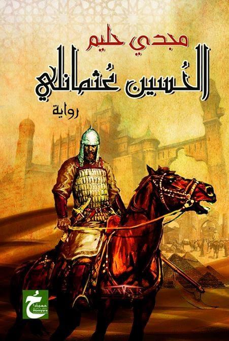 «الحسين عثمانلي» للروائي مجدي حليم