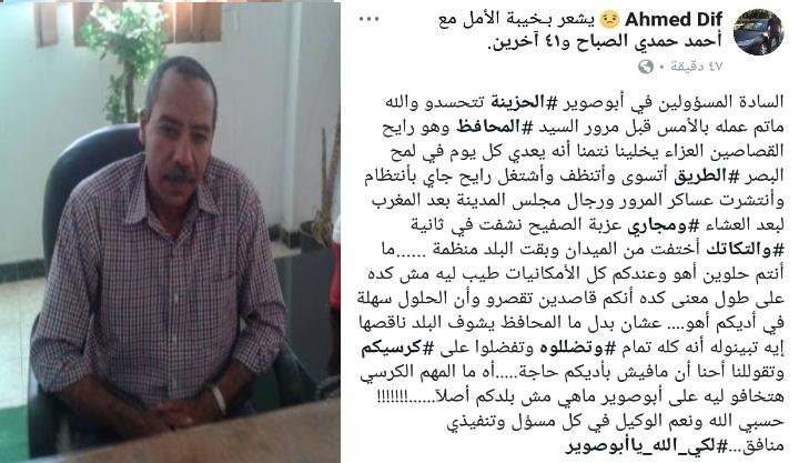   مطالبات بإقالة رئيس «أبوصوير» لتزويره الواقع أثناء مرور المحافظ من المدينة لتقديم العزاء