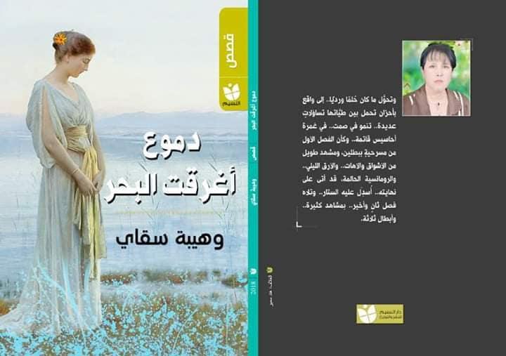   صدور المجموعة القصصية «دموع أغرقت البحر» للكاتبة الجزائرية وهيبة سقاي
