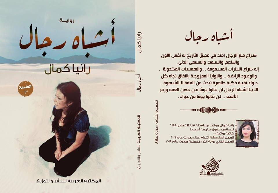   صدور الطبعة الثالثة لرواية «أشباه رجال» للكاتبة رانيا كمال