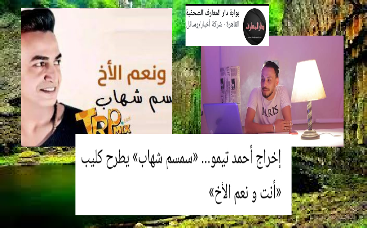   إخراج أحمد تيمو .. «سمسم شهاب» يطرح كليب «أنت و نعم الأخ»