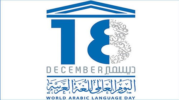   لماذا أصبح يوم 18 ديسمبر اليوم العالمي للغة العربية؟