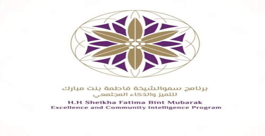   إطلاق برنامج الشيخة فاطمة بنت مبارك للتميز المجتمعى فى مصر والسودان